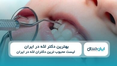 بهترین دکتر لثه در ایران