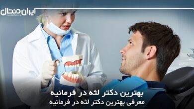 بهترین دکتر لثه در فرمانیه