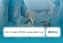 بهترین جراح فک و صورت در رشت