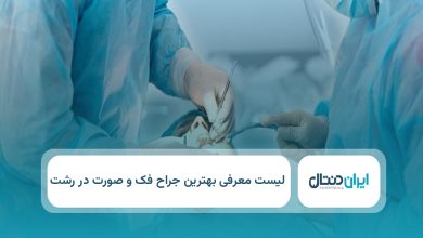 بهترین جراح فک و صورت در رشت