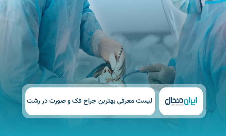 بهترین جراح فک و صورت در رشت