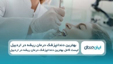 بهترین دندانپزشک درمان ریشه در اردبیل