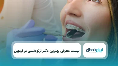 بهترین دکتر ارتودنسی در اردبیل