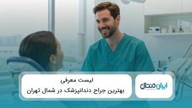 10 تا از بهترین جراح دندانپزشک در شمال تهران✅{سال1405}⭐
