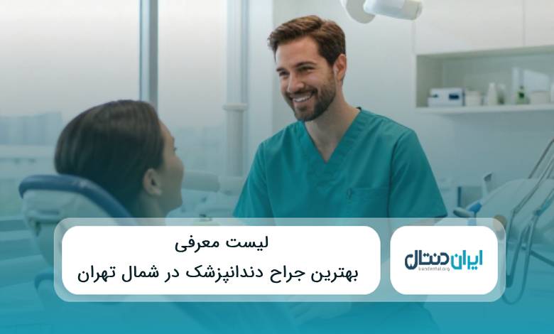 10 تا از بهترین جراح دندانپزشک در شمال تهران✅{سال1405}⭐