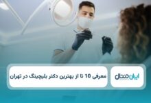 بهترین دکتر بلیچینگ در تهران