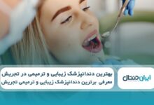 بهترین دندانپزشک زیبایی و ترمیمی در تجریش
