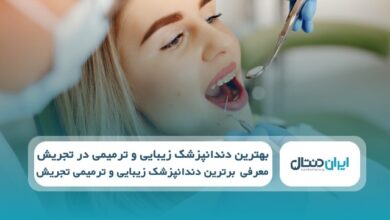 بهترین دندانپزشک زیبایی و ترمیمی در تجریش