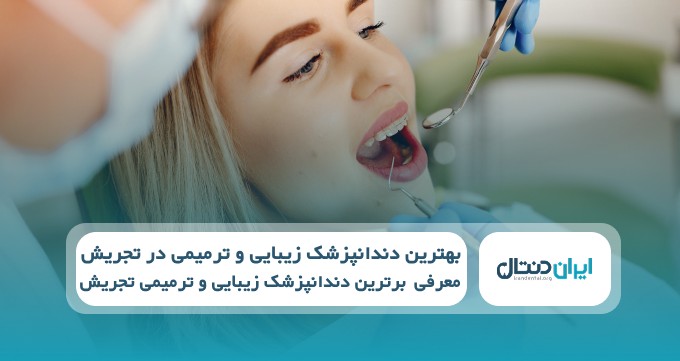 بهترین دندانپزشک زیبایی و ترمیمی در تجریش