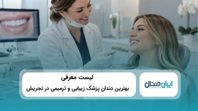 بهترین دندانپزشک زیبایی و ترمیمی در تجریش