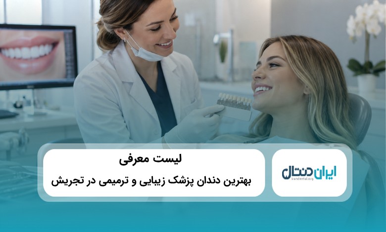 بهترین دندانپزشک زیبایی و ترمیمی در تجریش