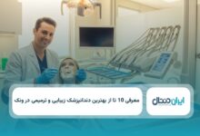 بهترین دندانپزشک زیبایی و ترمیمی در ونک