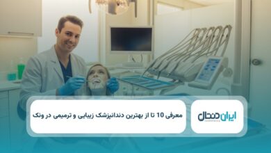 بهترین دندانپزشک زیبایی و ترمیمی در ونک