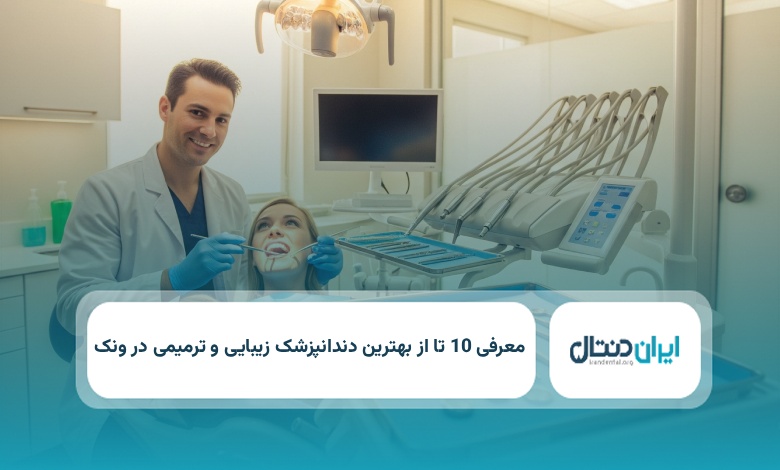 بهترین دندانپزشک زیبایی و ترمیمی در ونک