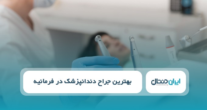 بهترین جراح در فرمانیه