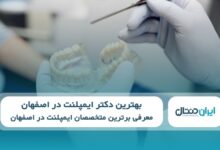 بهترین دکتر ایمپلنت در اصفهان