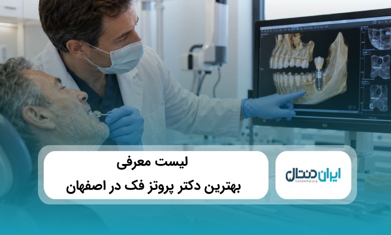 بهترین دکتر پروتز فک در اصفهان