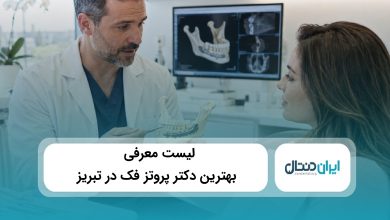 بهترین دکتر پروتز فک در تبریز