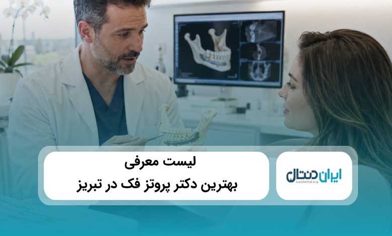 بهترین دکتر پروتز فک در تبریز