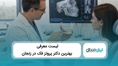 بهترین دکتر پروتز فک در زنجان
