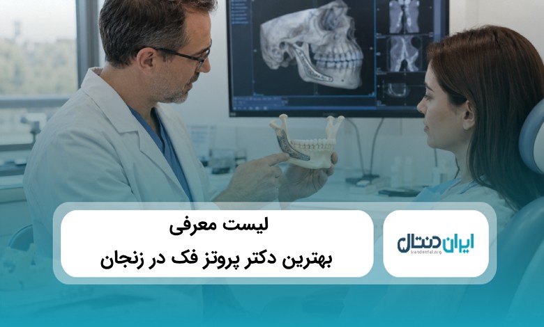 بهترین دکتر پروتز فک در زنجان