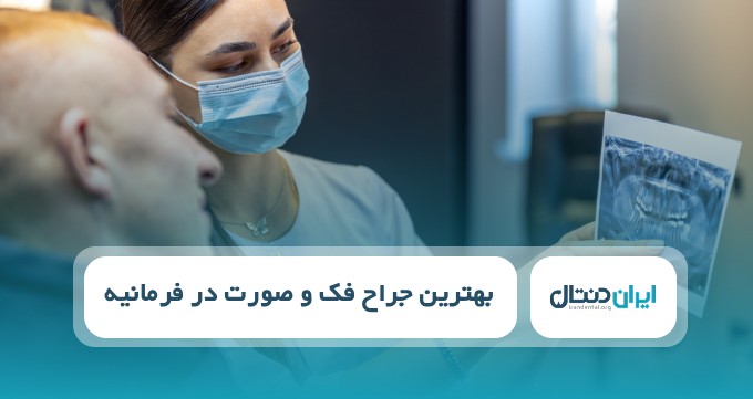 بهترین جراح فک و صورت در فرمانیه