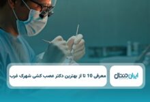 بهترین دکتر عصب کشی در شهرک غرب
