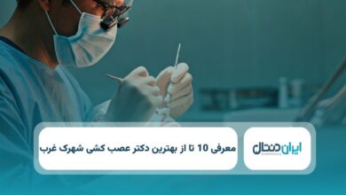 بهترین دکتر عصب کشی در شهرک غرب