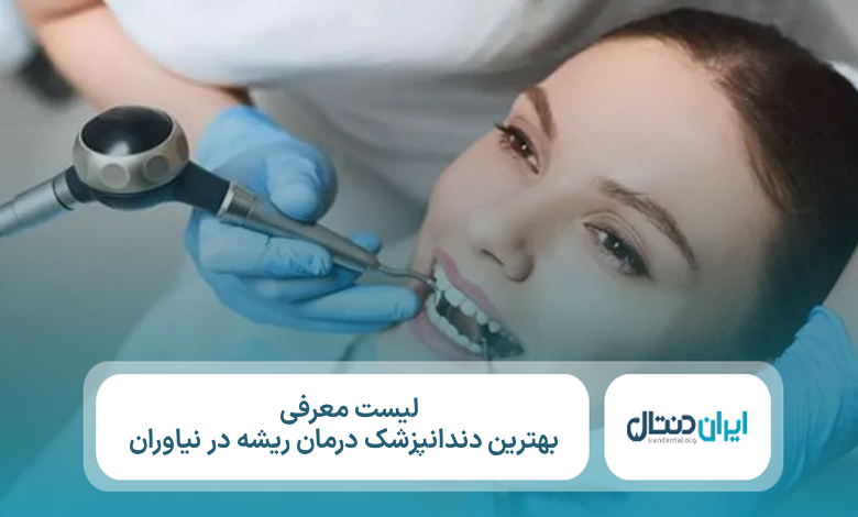 معرفی 5 تا از بهترین دندانپزشک درمان ریشه در نیاوران⚡【سال1405】💙