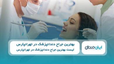 بهترین جراح دندانپزشک در تهرانپارس