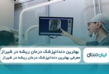 بهترین دندانپزشک درمان ریشه در شیراز