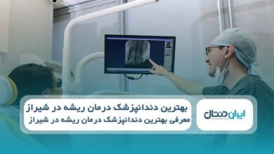 بهترین دندانپزشک درمان ریشه در شیراز