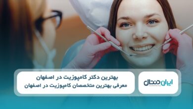 بهترین دکتر کامپوزیت در اصفهان