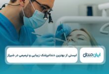 بهترین دندانپزشک زیبایی و ترمیمی در شیراز