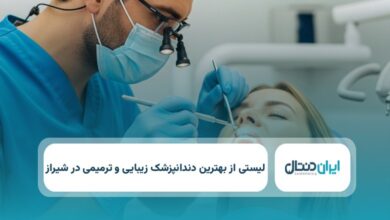 بهترین دندانپزشک زیبایی و ترمیمی در شیراز