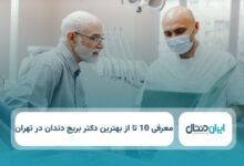 بهترین دکتر بریج دندان در تهران