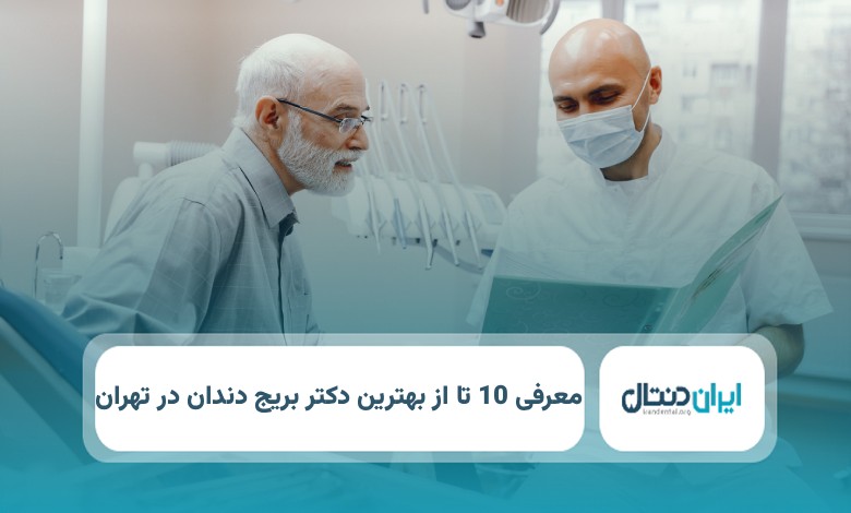 بهترین دکتر بریج دندان در تهران