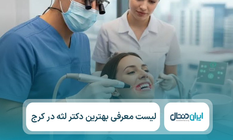 معرفی 10 تا از بهترین دکتر لثه در کرج ⚡【سال1405】💙