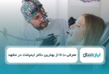 بهترین دکتر ایمپلنت در مشهد