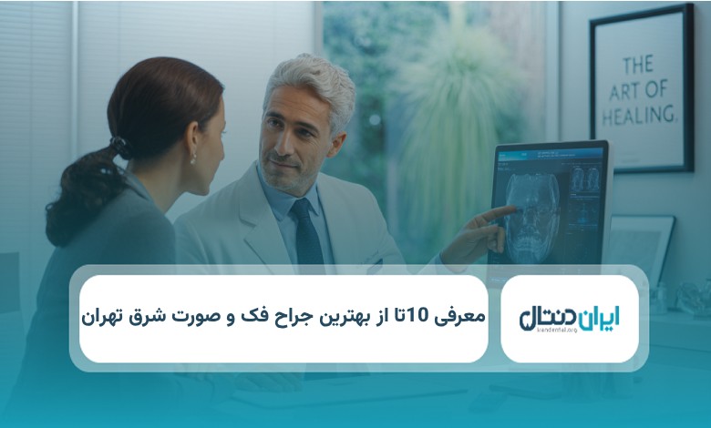 بهترین چراح فک و صورت در تهران