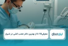 بهترین دکتر عصب کشی در شیراز