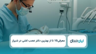 بهترین دکتر عصب کشی در شیراز