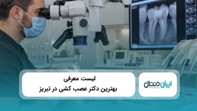 بهترین دکتر عصب کشی در تبریز