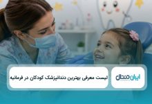 بهترین دندانپزشک کودکان در فرمانیه