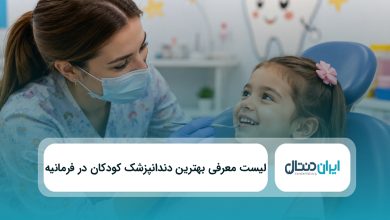 بهترین دندانپزشک کودکان در فرمانیه