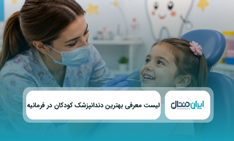 بهترین دندانپزشک کودکان در فرمانیه