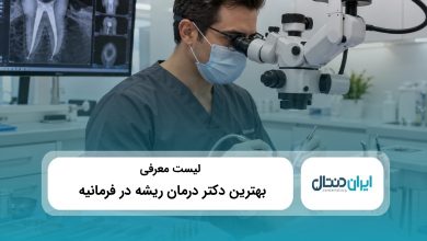 بهترین دکتر درمان ریشه در فرمانیه