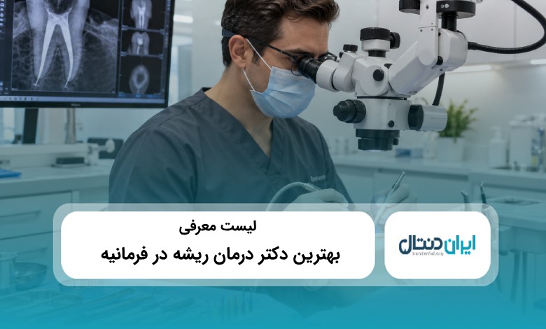 بهترین دکتر درمان ریشه در فرمانیه