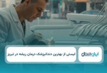 بهترین دندانپزشک درمان ریشه در تبریز