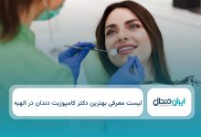 بهترین دکتر کامپوزیت دندان در الهیه